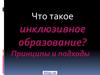 Что такое инклюзивное образование? Принципы и подходы