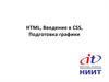 HTML. Введение в CSS. Подготовка графики