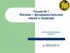 Физика - фундаментальная наука о природе