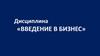 Введение в бизнес