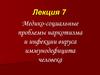 Медико-социальные проблемы наркотизма и инфекции вируса иммунодефицита человека