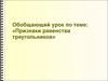 Признаки равенства треугольников