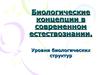 Биологические концепции в современном естествознании. Уровни биологических структур