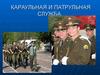Караульная и патрульная служба