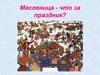 Праздник масленица