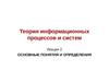 Теория информационных процессов и систем. Лекция 2. Основные понятия и определения