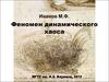 Феномен динамического хаоса