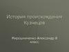 История происхождения кузнецов