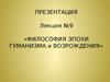 9. Философия эпохи гуманизма и возрождения