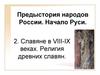 Славяне в VIII-IX веках. Религия древних славян
