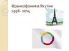 Франкофония в Якутии 1998- 2014