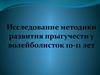 Исследование методики развития прыгучести у волейболисток 10-11 лет