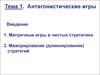 Антагонистические игры