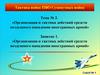 Организация и тактика действий средств воздушного нападения иностранных армий»