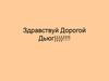 Здравствуй дорогой дьюг