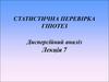 Статистична перевірка гіпотез. Дисперсійний аналіз (лекція 7)