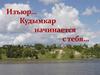 Изъюр. Кудымкар начинается с тебя