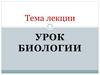 Урок биологии