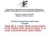 Действия командира отделения при подготовке и в ходе тактических действий