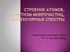 Строение атомов, магнетизм микрочастиц, молекулярные спектры