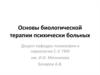 Основы биологической терапии психически больных
