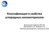 Классификация и свойства углеродных наноматериалов