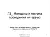 Методика и техника проведения интервью