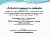 Аттестационная работа. Программа курса внеурочной деятельности «Занимательная информатика»