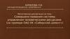 Совершенствования системы управления человеческими ресурсами (на примере ОАО ХК «Сибирский цемент»)