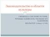 Законодательство в области культуры