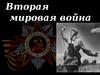 Вторая мировая война