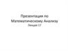 Дифференциальные уравнения. Уравнения с разделяющимися переменными. Однородные уравнения. (Лекция 17)