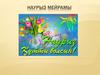Наурыз мейрамы
