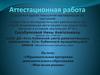Аттестационная работа. Образовательная программа дополнительного образования «Моя малая родина»