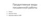 Продуктивные виды письменной работы