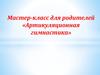 Мастер-класс для родителей «Артикуляционная гимнастика»