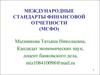 Международные стандарты финансовой отчетности (мсфо)