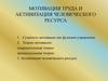 Мотивация труда и активизация человеческого ресурса. (Тема 6)
