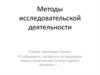 Методы исследовательской деятельности. Конструирование определений