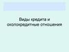 Виды кредита и околокредитные отношения