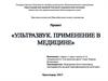 Применение ультразвука в медицине