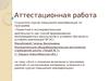 Аттестационная работа. Эссе о значении включения в программу занятий со школьниками материала курсов повышения квалификации