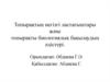 Топырақтың негізгі ластағыштары және топырақты биологиялық бақылаудың әдістері