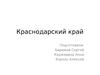 Краснодарский край