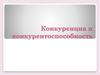 Конкуренция и конкурентоспособность