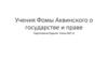 Учения Фомы Аквинского о государстве и праве
