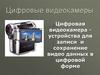 Цифровые видеокамеры
