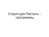 Структура Паскаль - программы. (Тема 4)