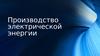 Производство электрической энергии