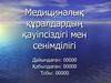 Медициналық құралдардың қауіпсіздігі мен сенімділігі